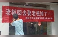 “老板回去娶老板娘了”！高校一店铺挂横幅“请假”，被学生写满祝福