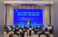 2024年信阳市网络文明大会暨“豫东南 见未来”网络主题宣传活动启动