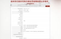 徐州市卫健委最新公布，2家单位被罚！