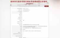 徐州市卫健委最新公布，2家单位被罚！