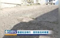 赣州经开区西湖巷上坡路段路面坑洼、破损严重 影响群众通行