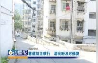 赣州经开区西湖巷上坡路段路面坑洼、破损严重 影响群众通行