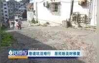 赣州经开区西湖巷上坡路段路面坑洼、破损严重 影响群众通行