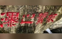 明崇祯八年“祳鹭之瀑”榜书摩崖 | 黄檗金石录