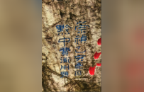 明崇祯八年“祳鹭之瀑”榜书摩崖 | 黄檗金石录