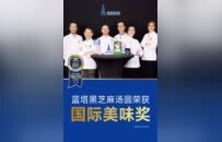 双获国际顶级大奖 蓝塔彰显中国烘焙品牌全球化硬实力