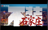 十四五收官，凤凰网聚焦石家庄意味几何？