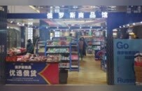 俄罗斯商品馆，“割”一波就走？