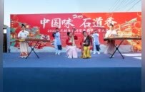 “中国味·石道香”登封市石道乡年货大集启幕