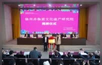 国内首家地市级非遗研究院在徐州揭牌成立