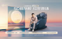 预见未来，奥佳华全球首款5D按摩椅惊喜亮相消博会！