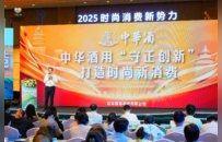 用“守正创新”打造时尚新消费 中华酒亮相第五届消博会重点活动