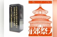 天坛系列之《四枚印章镌刻天坛的时空密码》