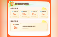 “五一”跨境游升温 滴滴上线“五一”专属百元券包助力用户游全球