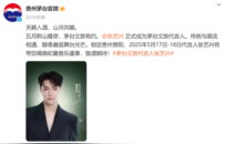 张艺兴牵手茅台文旅：传统品牌的年轻化破局与酒旅融合新尝试