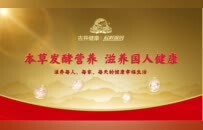 古井健康亮相2025世界品牌莫干山大会，展现东方本草发酵营养品牌魅力
