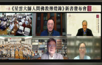 《星云大师人间佛教传灯录》全球首发，学者共论星云大师思想十大贡献