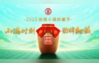 小满时刻，劲牌封藏 ——2025劲牌小满封藏节即将启幕