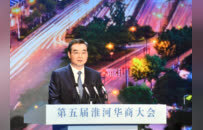 解码第五届淮河华商大会：淮安在“链”就什么未来？