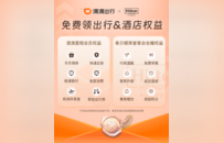 快速应答、房型升级 滴滴携手希尔顿为会员用户奉上“住行一体”新体验