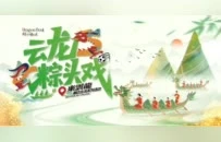 从早嗨到晚！云龙这份『粽头戏』承包你的端午快乐
