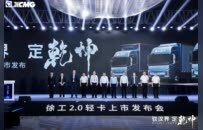 徐工发布全新一代2.0轻卡，以技术创新引领行业创新