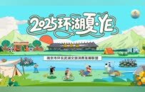 2025环湖夏·YE主题活动盛大启幕，共绘夏日文旅新画卷