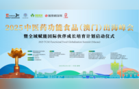 破局 ·融合 ·超越 2025中医药功能食品（澳门）出海峰会擘画产业新图景