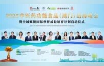 破局 ·融合 ·超越 2025中医药功能食品（澳门）出海峰会擘画产业新图景