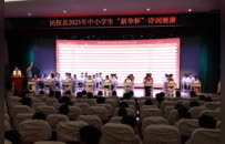 诗心筑梦 焕发青春光彩——2025年民权县首届“新华杯”诗词展演活动落幕