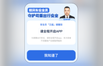 滴滴顺风车：安全员伴驾 加强行程风险早识别