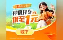 暑期出游用滴滴 打一单得两张10元立减券 助力用户清凉实惠出行