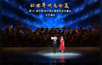 “世界音乐之城”华彩绽放 | 第37届中国·哈尔滨之夏音乐会盛大启幕