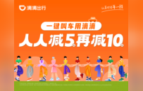 暑期出游用滴滴 打一单得两张10元立减券 助力用户清凉实惠出行