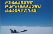 美日战机长见识了，歼20在东海上空无对手，解放军飞行员亲口认证