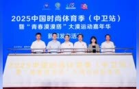 2025中国时尚体育季（中卫站）暨“青春漠漠搭”大漠运动嘉年华在京启幕