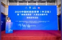 2025中国时尚体育季（中卫站）暨“青春漠漠搭”大漠运动嘉年华在京启幕