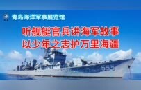 青岛海洋军事展览馆“八一”研学营开营  舰艇军官授课点燃少年护海情