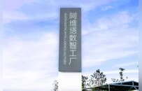 阿维塔全新5G数智工厂正式挂牌