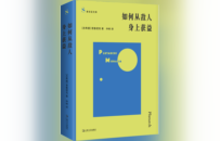 哲学新书联合书单｜如何从敌人身上获益