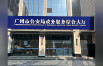 广州公安“一窗通办”提速，便民服务护航十五运