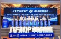 中国核电发布“八方核护”技术服务产品并与俄法美等国伙伴签署战略合作协议