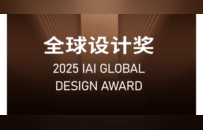 更国际，更权威！2025IAI设计奖全新升级，秋季赛作品全球征集中