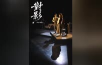 穿越百年对话理想，原创话剧《对影》在泰兴温情开演