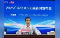 2025广东企业500强名单在广州发布 营收总额突破19万亿元彰显发展韧性