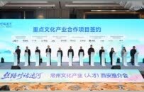 “丝路对话运河”常州文化产业（人才）西安推介会成功举办