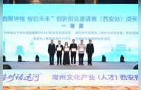 “丝路对话运河”常州文化产业（人才）西安推介会成功举办