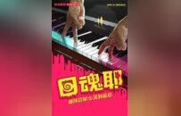 限时5折｜9.9高分榜第一！开心麻花口碑神剧《回魂耶》山东巡演济宁站来袭！