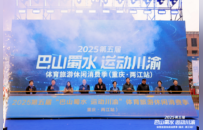 赛事搭台、消费唱戏、制造发力——2025第五届“巴山蜀水 运动川渝”体育旅游休闲消费季启幕