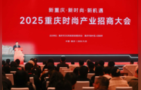 发布“时尚+”六大类别机会清单、签约十大项目，2025重庆时尚产业招商大会聚力启新程